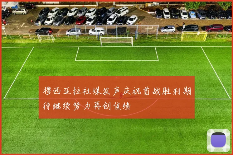 穆西亚拉社媒发声庆祝首战胜利期待继续努力再创佳绩