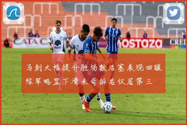 马刺大幅提升胜场数活塞表现回暖绿军略显下滑米奇排名仅居第三