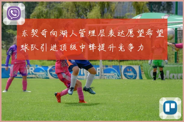 东契奇向湖人管理层表达愿望希望球队引进顶级中锋提升竞争力