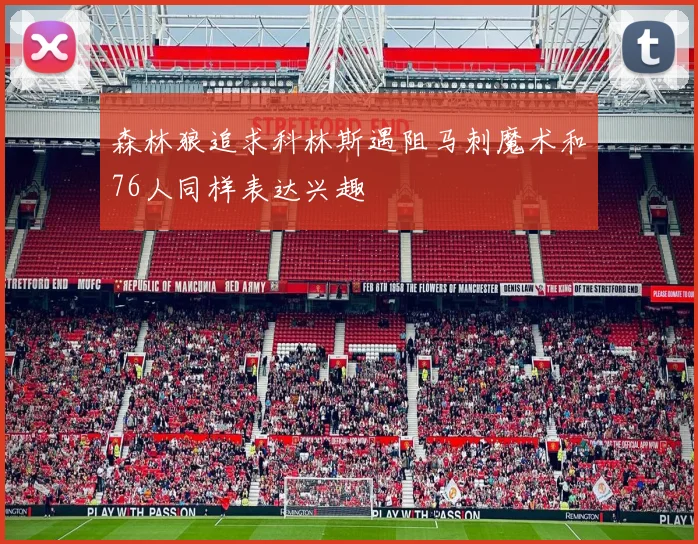 森林狼追求科林斯遇阻马刺魔术和76人同样表达兴趣