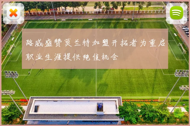 路威盛赞莫兰特加盟开拓者为重启职业生涯提供绝佳机会