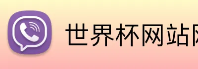 世界杯网站网页 Logo
